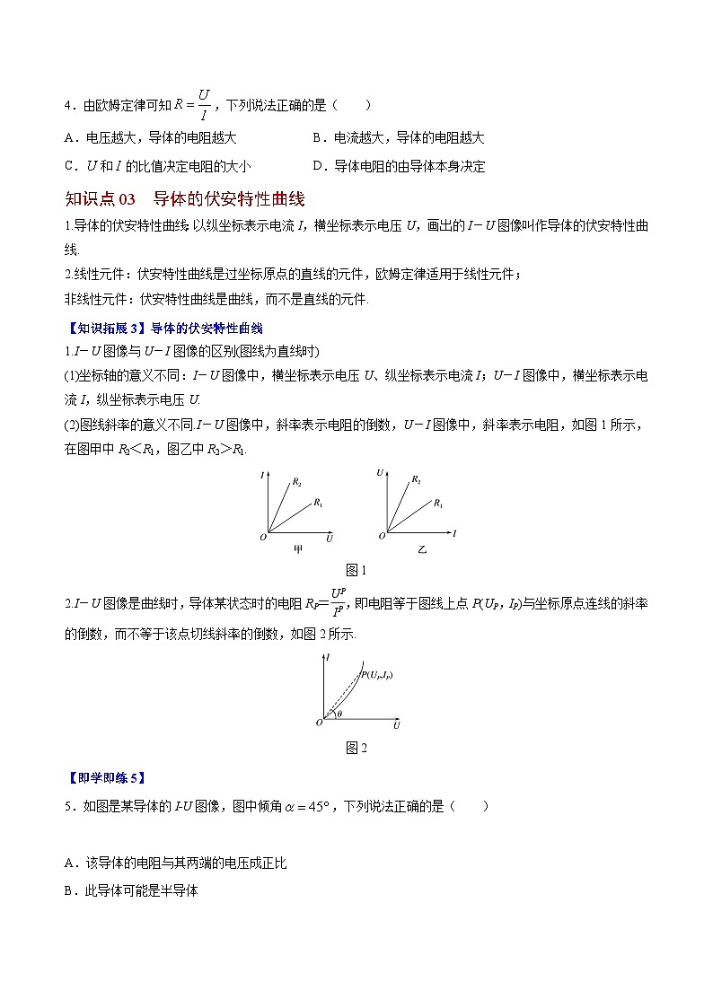 2023-2024学年高二物理同步精品讲义（粤教版2019必修第三册） 第09讲 导体的伏安特性曲线（原卷版+解析）03