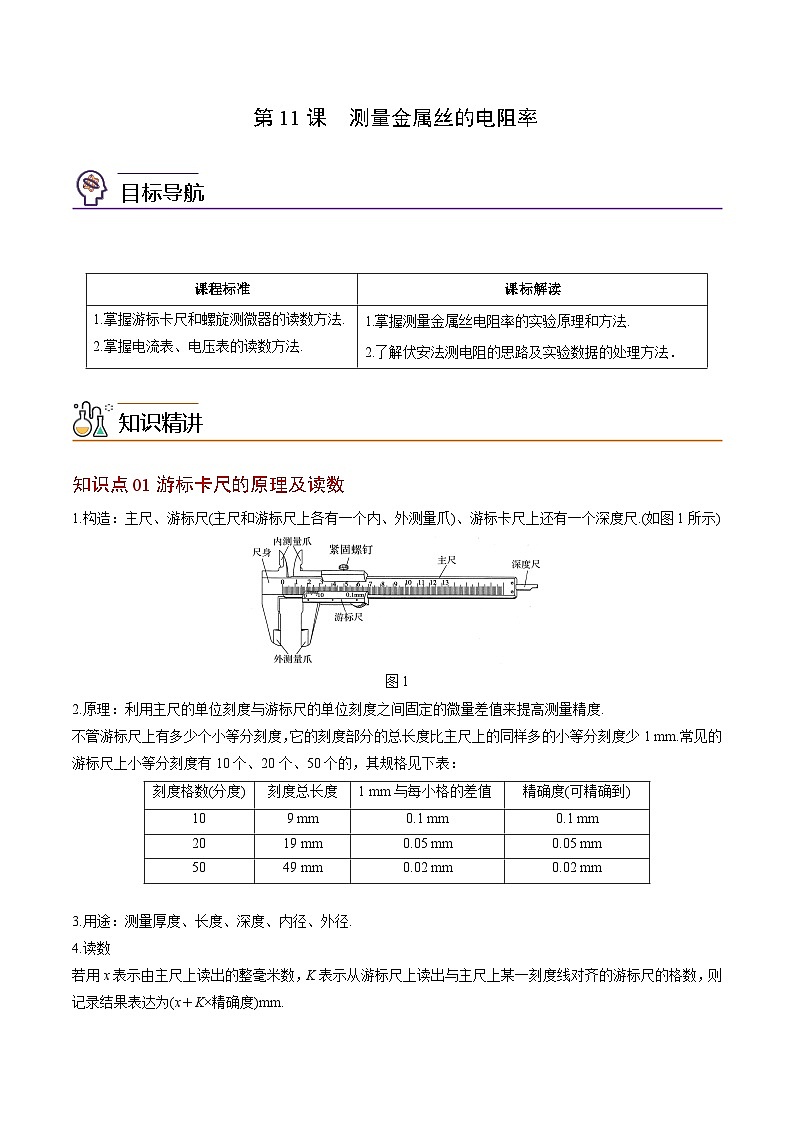 2023-2024学年高二物理同步精品讲义（粤教版2019必修第三册） 第11讲 测量金属丝的电阻率（原卷版+解析）01