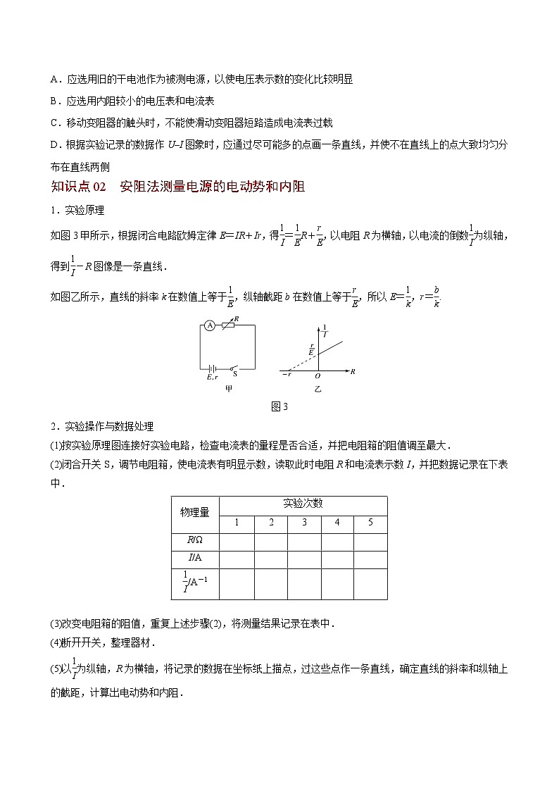 2023-2024学年高二物理同步精品讲义（粤教版2019必修第三册） 第15讲 测量电源的电动势和内阻（原卷版+解析）03