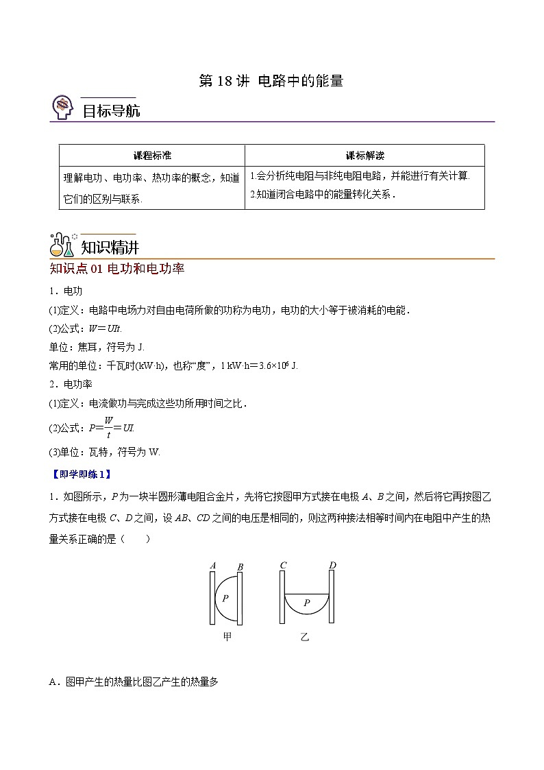 2023-2024学年高二物理同步精品讲义（粤教版2019必修第三册） 第18讲 电路中的能量（原卷版+解析）01
