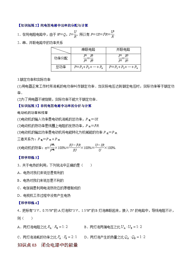 2023-2024学年高二物理同步精品讲义（粤教版2019必修第三册） 第18讲 电路中的能量（原卷版+解析）03