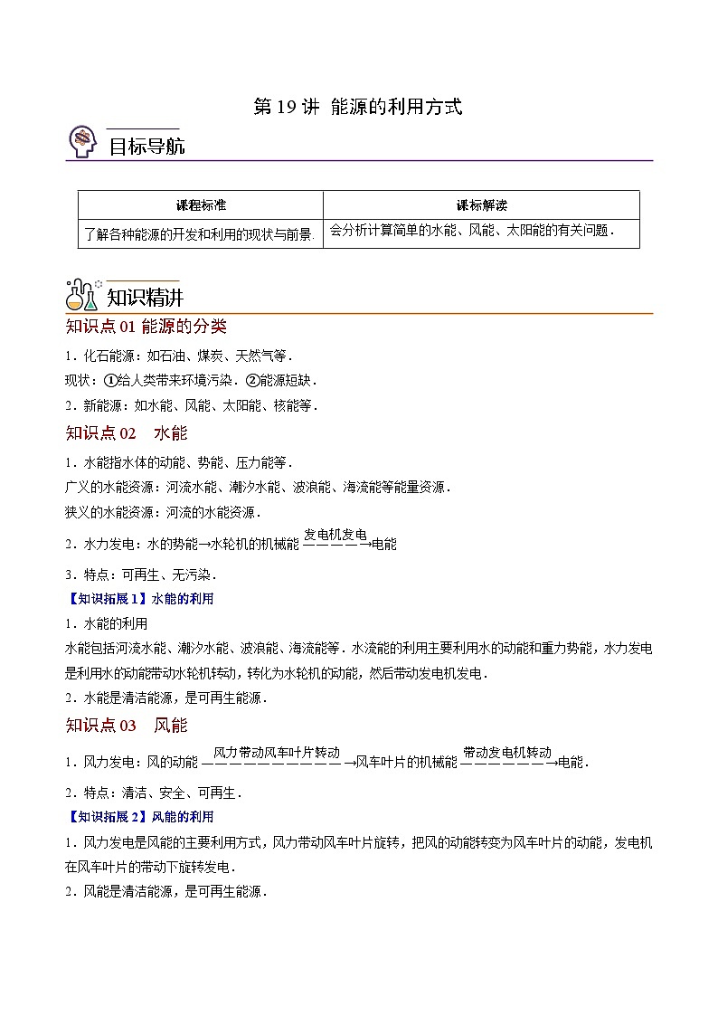 2023-2024学年高二物理同步精品讲义（粤教版2019必修第三册） 第19讲 能源的利用方式（原卷版+解析）01