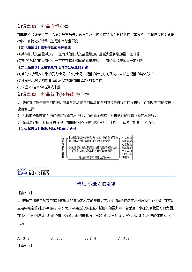 2023-2024学年高二物理同步精品讲义（粤教版2019必修第三册） 第20讲 能量的转化与守恒（原卷版+解析）02