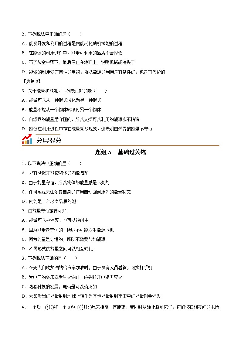 2023-2024学年高二物理同步精品讲义（粤教版2019必修第三册） 第20讲 能量的转化与守恒（原卷版+解析）03
