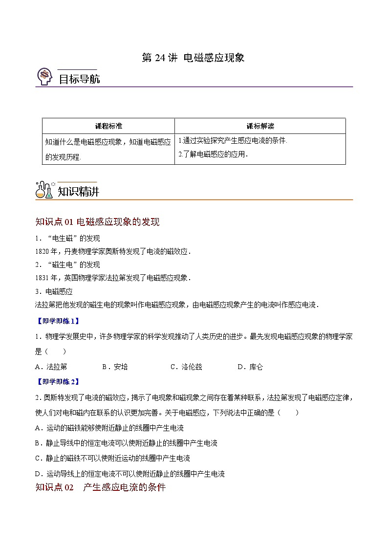 2023-2024学年高二物理同步精品讲义（粤教版2019必修第三册） 第24讲 电磁感应现象（原卷版+解析）第1页
