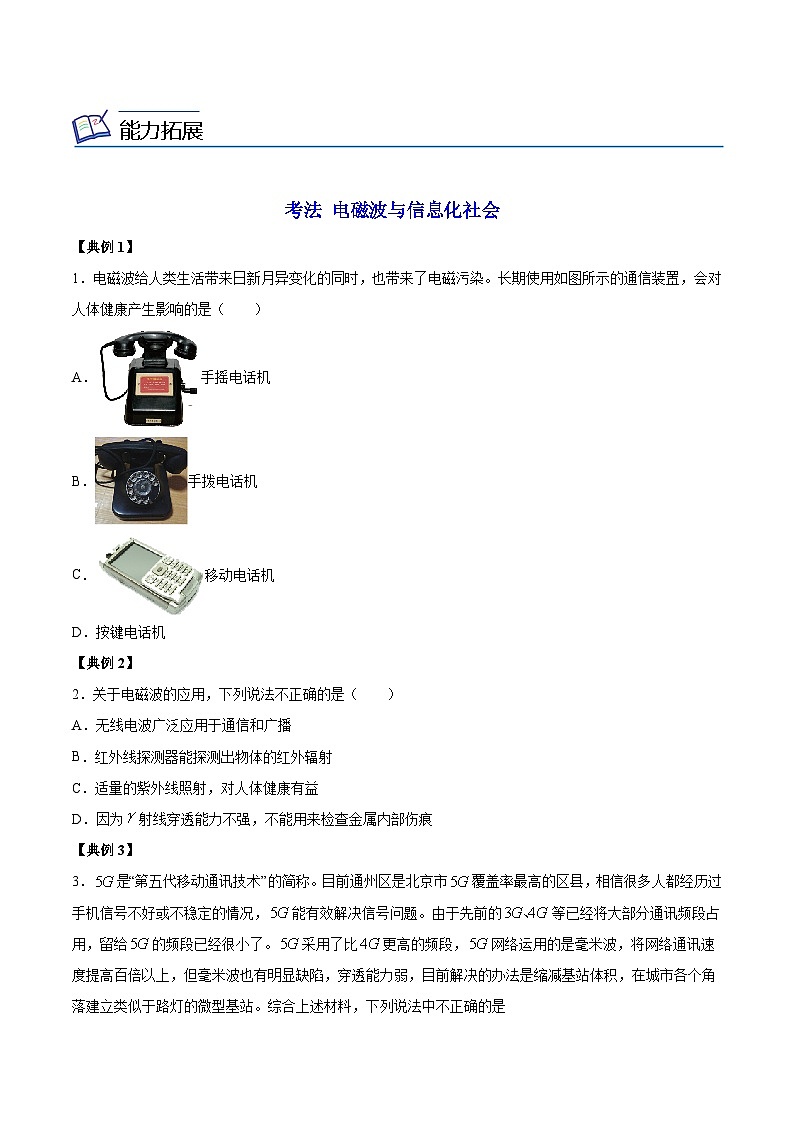 2023-2024学年高二物理同步精品讲义（粤教版2019必修第三册） 第25讲 电磁波及其应用（原卷版+解析）03