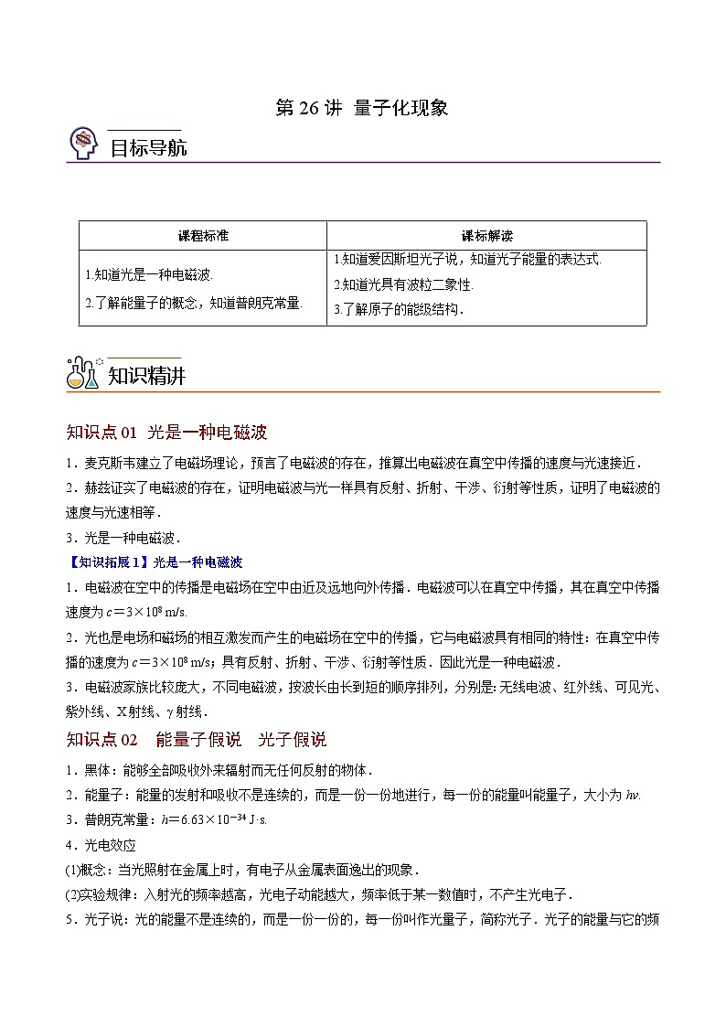 2023-2024学年高二物理同步精品讲义（粤教版2019必修第三册） 第26讲 量子化现象（原卷版+解析）01