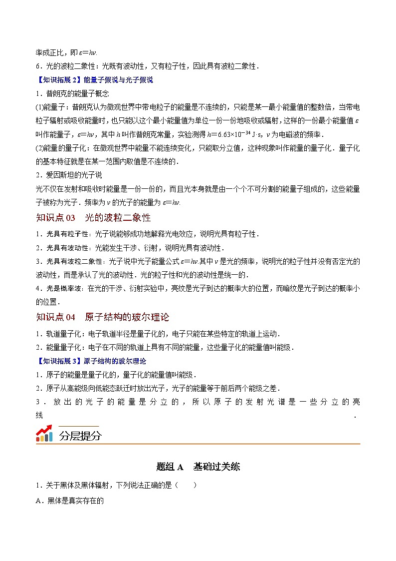 2023-2024学年高二物理同步精品讲义（粤教版2019必修第三册） 第26讲 量子化现象（原卷版+解析）02