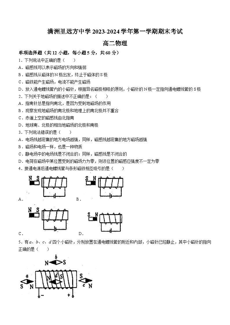 07，内蒙古呼伦贝尔市满洲里远方中学2023-2024学年高二上学期期末物理试卷(无答案)01
