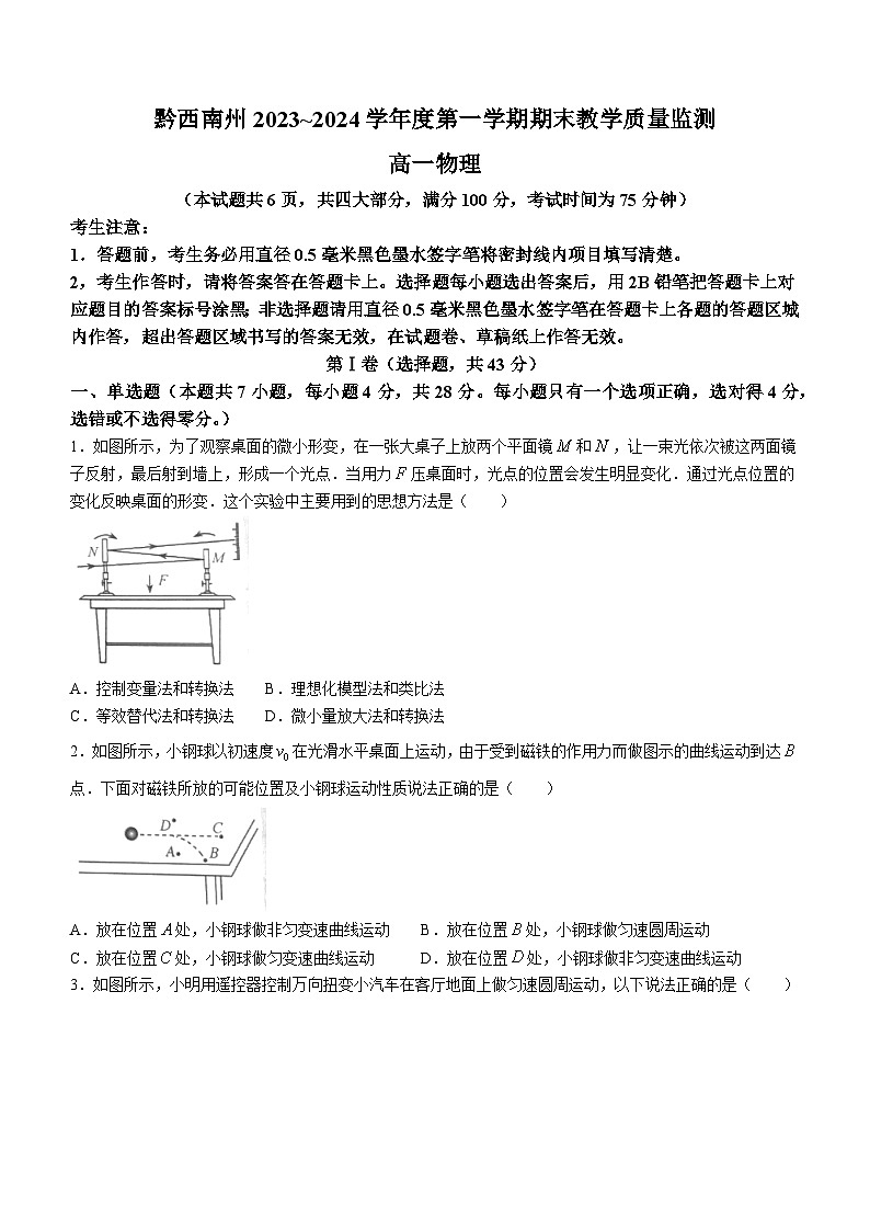 08，贵州省黔西南布依族苗族自治州2023-2024学年高一上学期1月期末考试物理试题(无答案)第1页