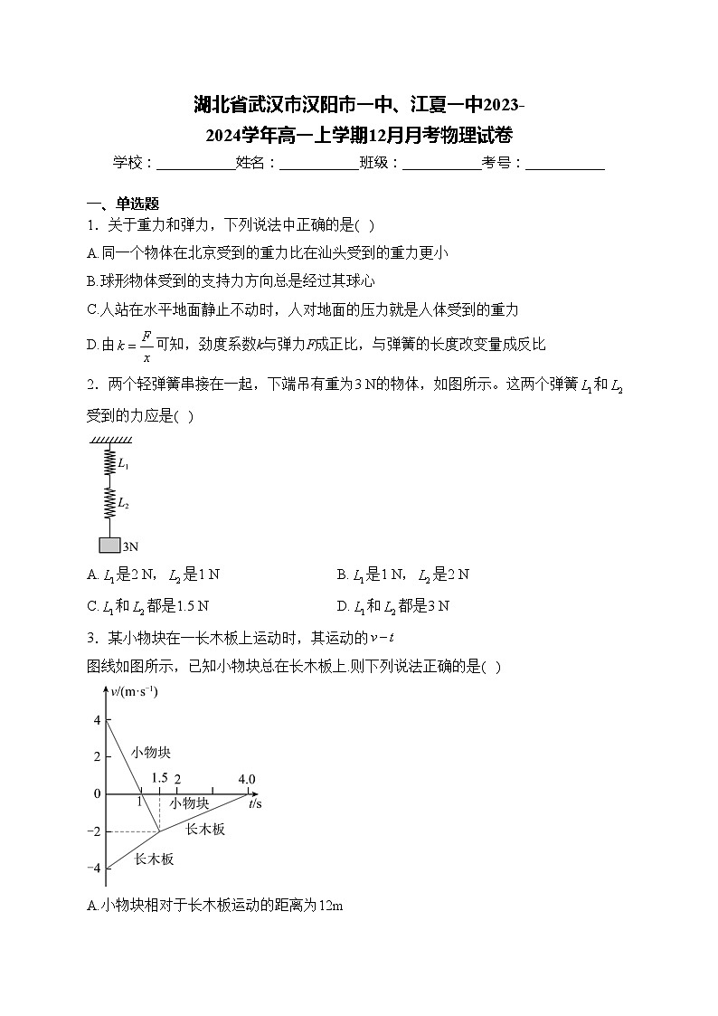 湖北省武汉市汉阳市一中、江夏一中2023-2024学年高一上学期12月月考物理试卷(含答案)第1页
