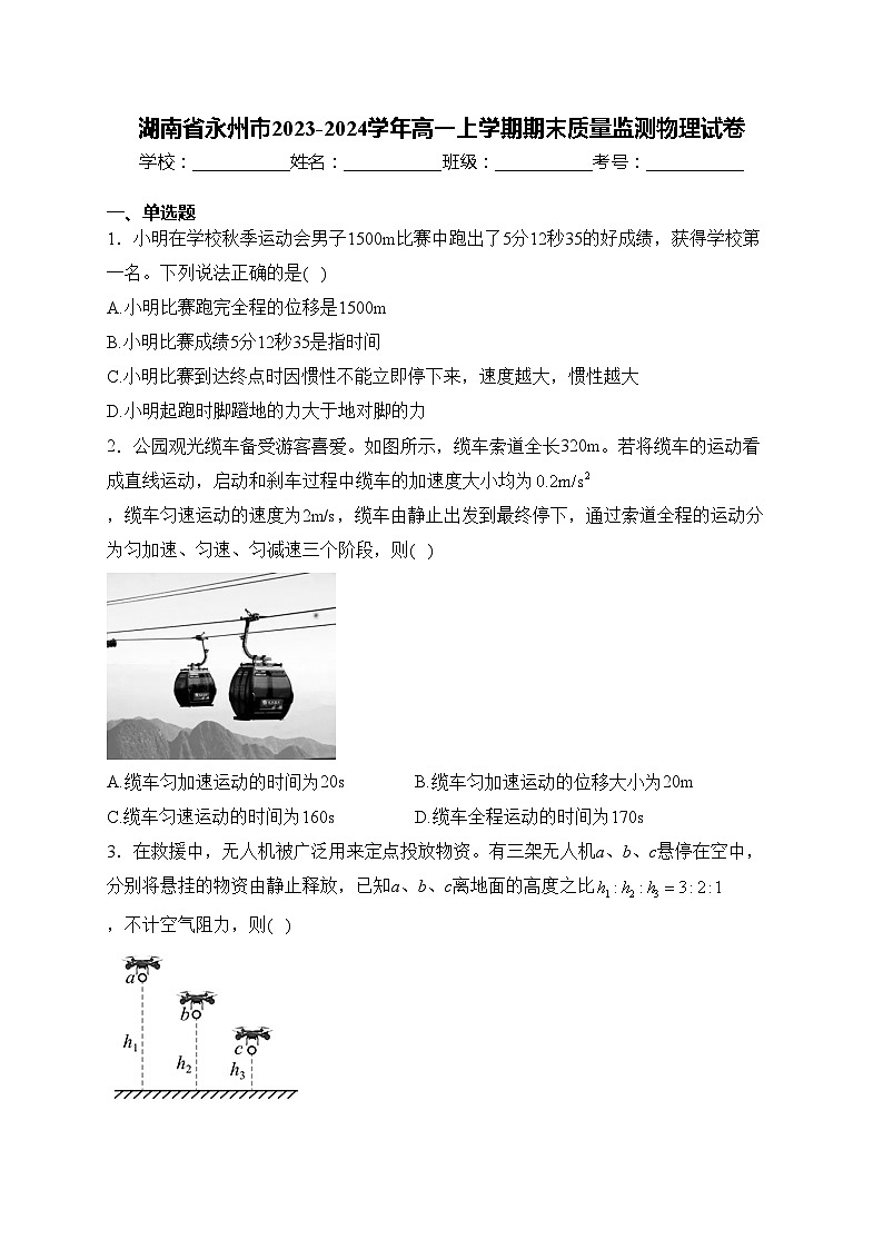 湖南省永州市2023-2024学年高一上学期期末质量监测物理试卷(含答案)第1页