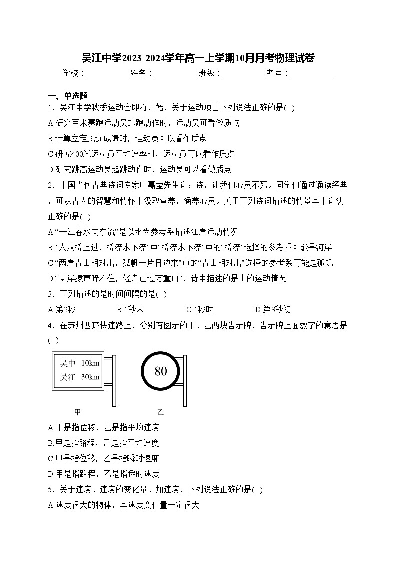 吴江中学2023-2024学年高一上学期10月月考物理试卷(含答案)第1页