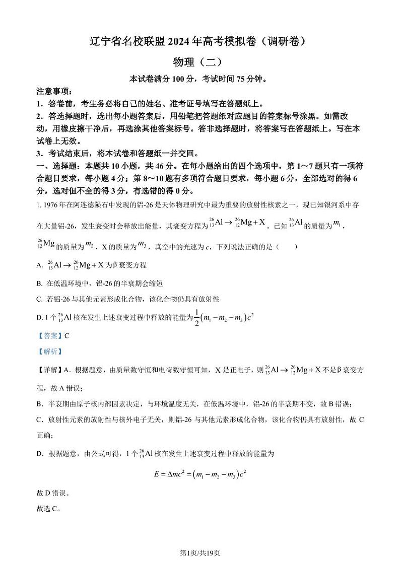 2024届辽宁名校联盟高三一模模拟（调研卷）物理试题（二）（解析版）第1页