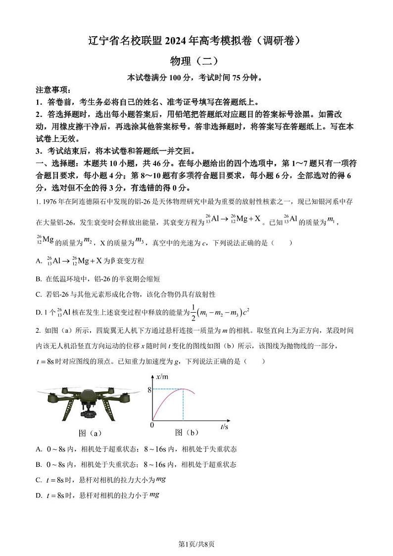 2024届辽宁名校联盟高三一模模拟（调研卷）物理试题（二）（原卷版）第1页