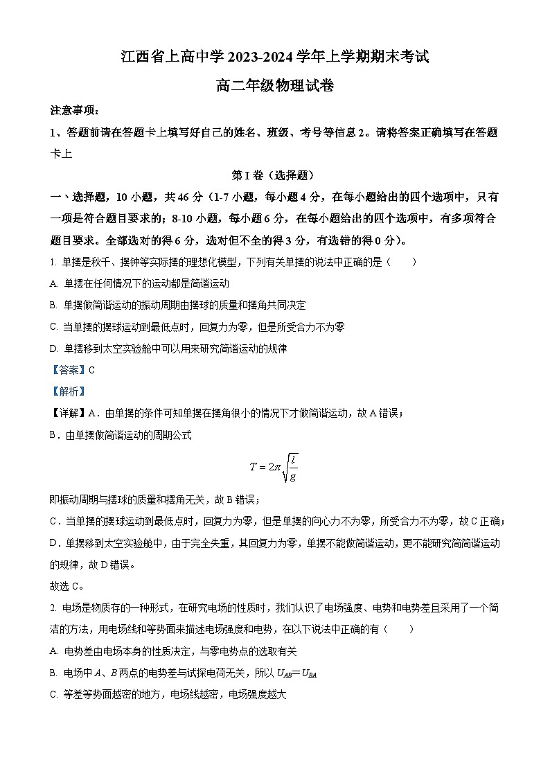 146，江西省宜春市上高中学2023-2024学年高二上学期期末物理试卷01