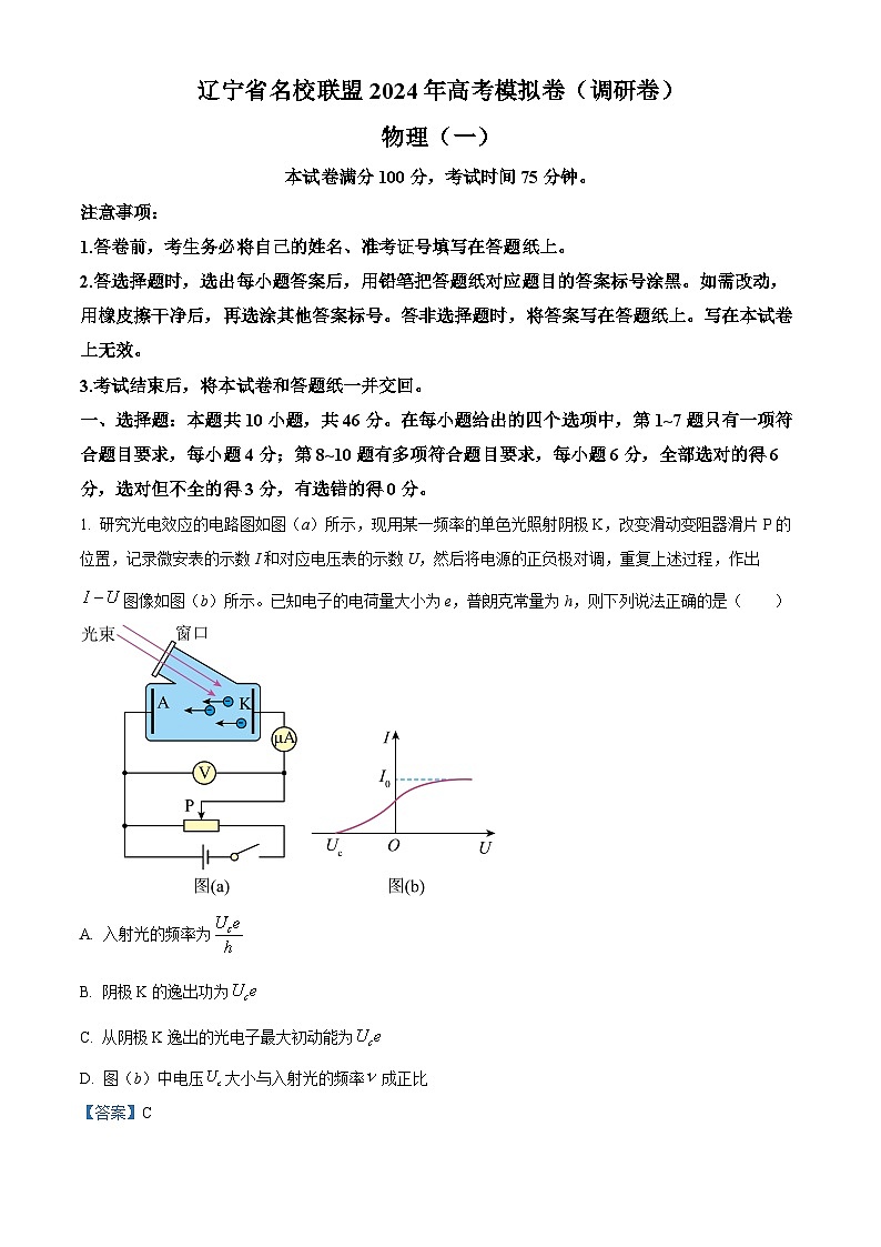 149，2024届辽宁省名校联盟高三一模模拟（调研卷）物理试题（一）01