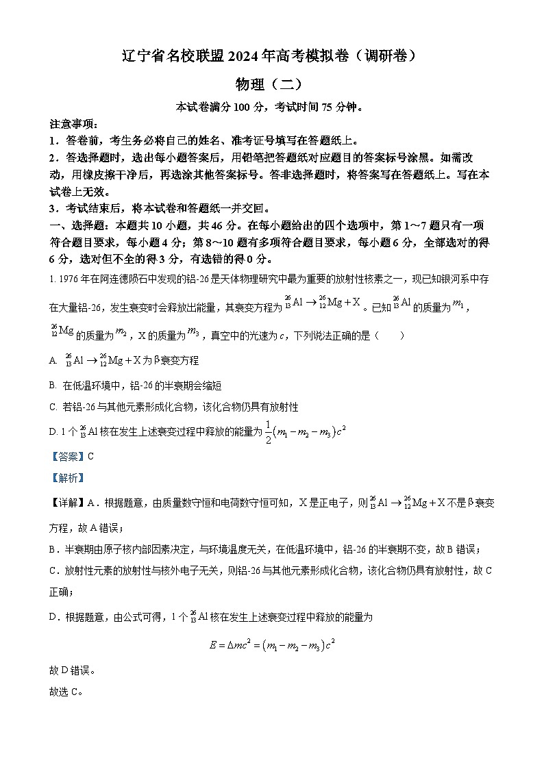 153，2024届辽宁省名校联盟高三一模模拟（调研卷）物理试题（二）01