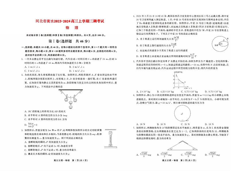 河北省衡水2023_2024高三物理上学期三调考试试题第1页