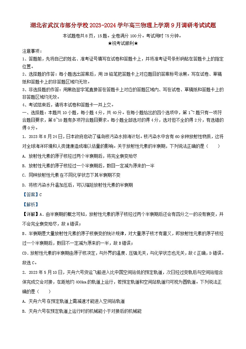 湖北省武汉市部分学校2023_2024学年高三物理上学期9月调研考试试题含解析01