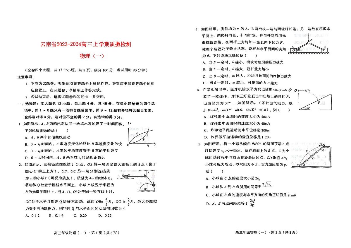 云南省2023_2024高三物理上学期10月第一次质量检测试题第1页