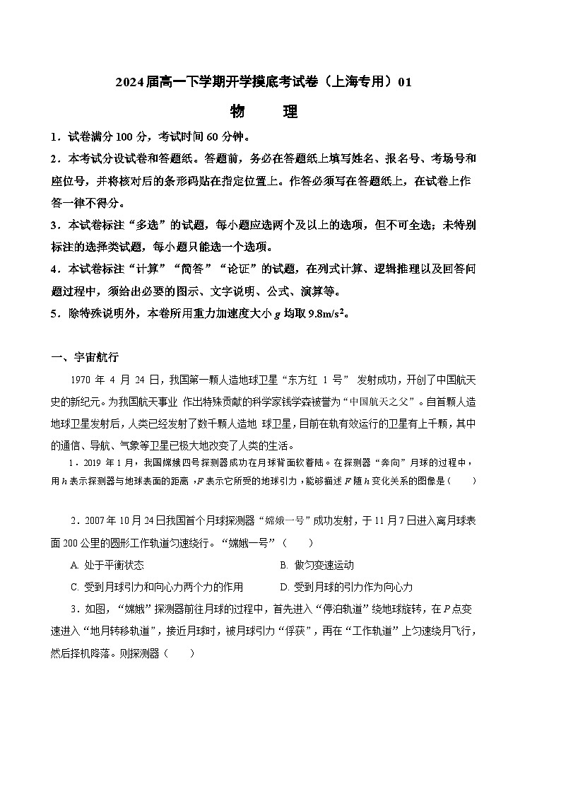 【开学摸底考】高一物理（上海专用，新题型）-2023-2024学年高中下学期开学摸底考试卷.zip01