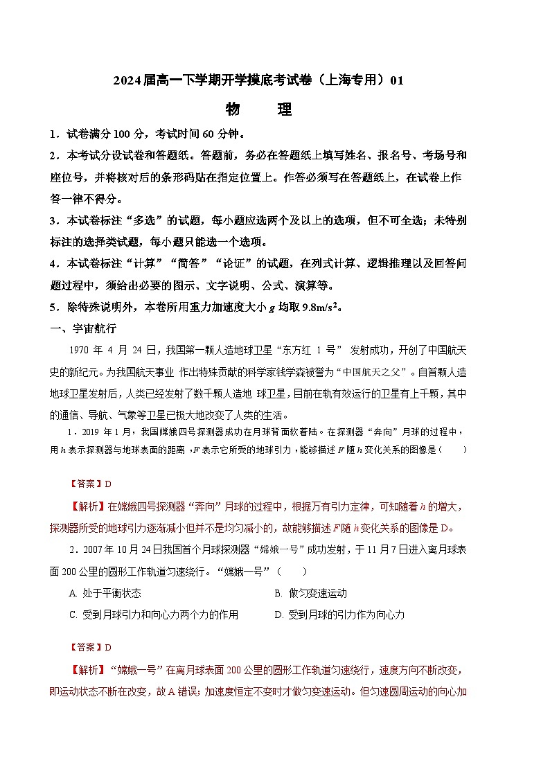 【开学摸底考】高一物理（上海专用，新题型）-2023-2024学年高中下学期开学摸底考试卷.zip01