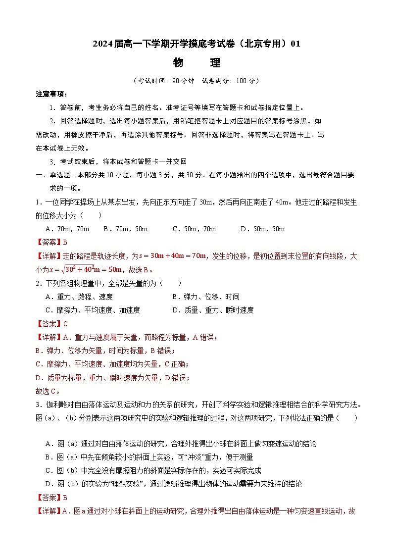 【开学摸底考】高一物理（北京专用）-2023-2024学年高中下学期开学摸底考试卷.zip01