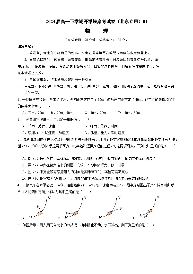 【开学摸底考】高一物理（北京专用）-2023-2024学年高中下学期开学摸底考试卷.zip01