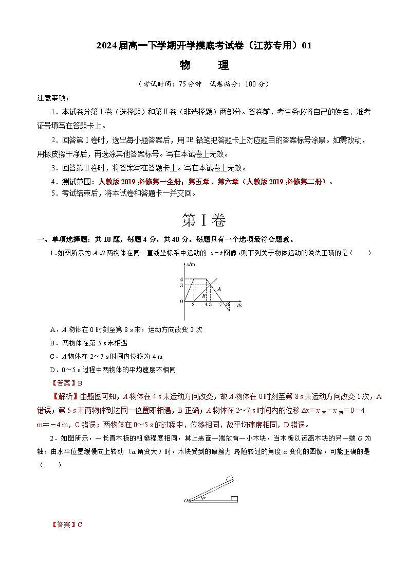 【开学摸底考】高一物理（江苏专用）（人教版2019：必修第一册+必修第二册第五、六章）-2023-2024学年高中下学期开学摸底考试卷.zip01