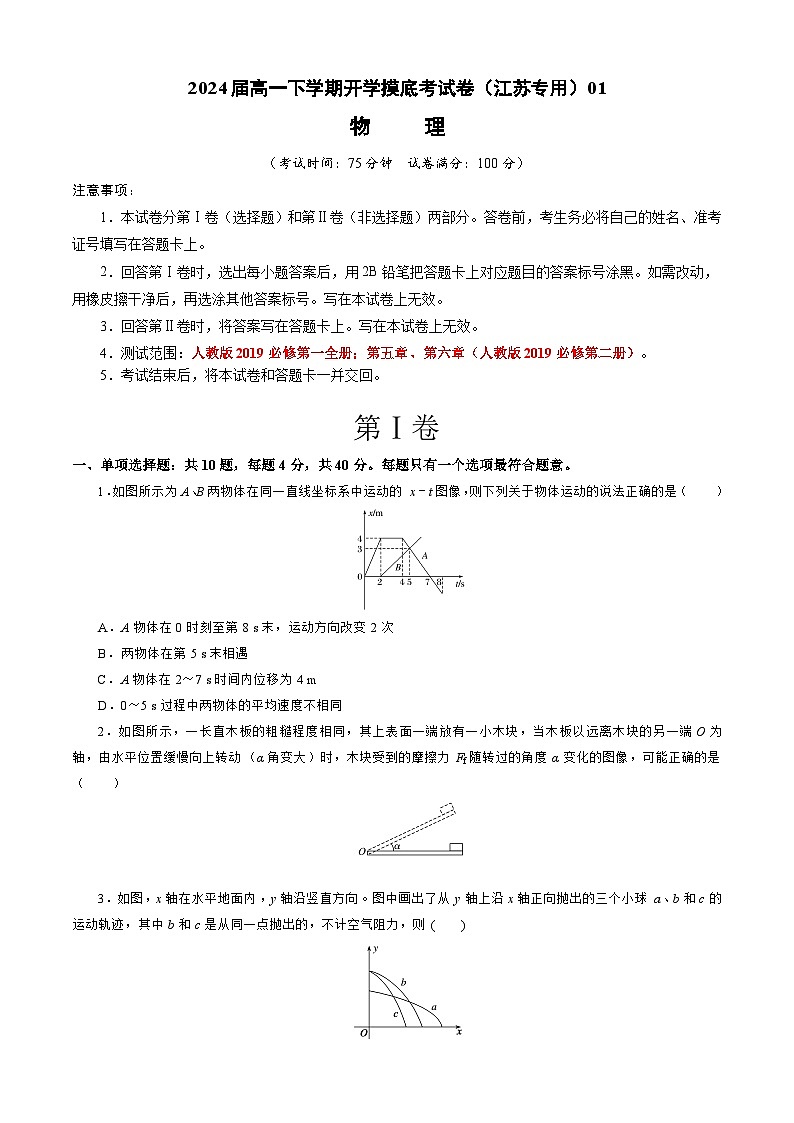 【开学摸底考】高一物理（江苏专用）（人教版2019：必修第一册+必修第二册第五、六章）-2023-2024学年高中下学期开学摸底考试卷.zip01