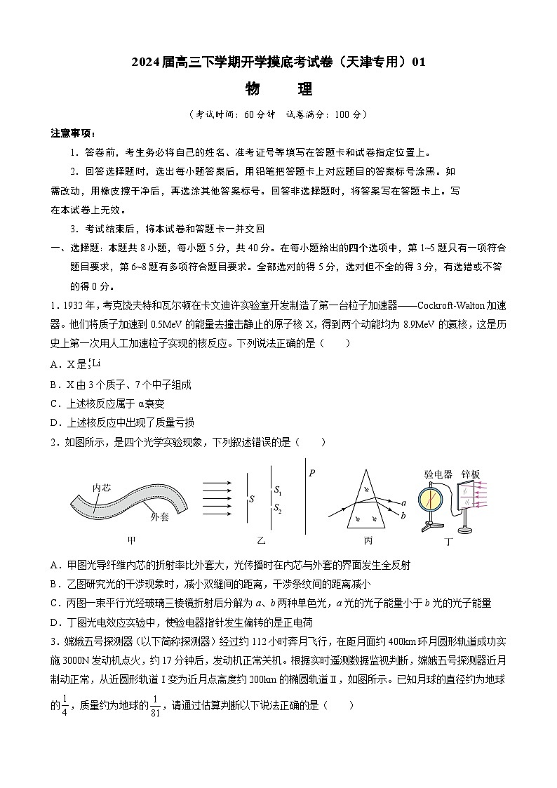 高三物理开学摸底考（天津专用）（考试版）第1页