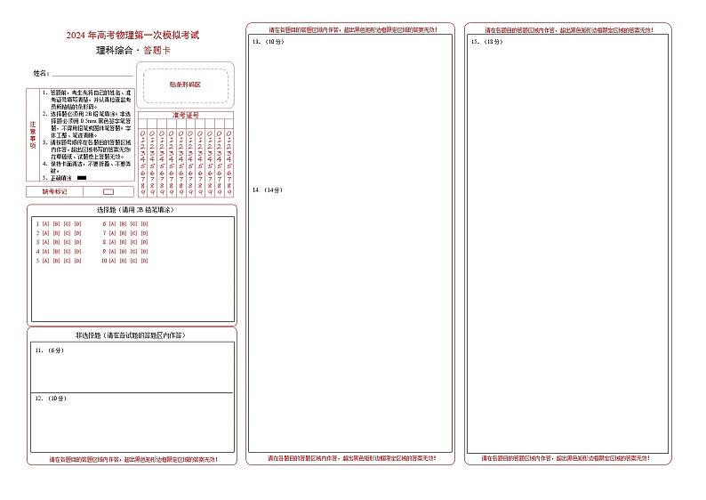 高三开学摸底考试（安徽专用）答题卡第1页