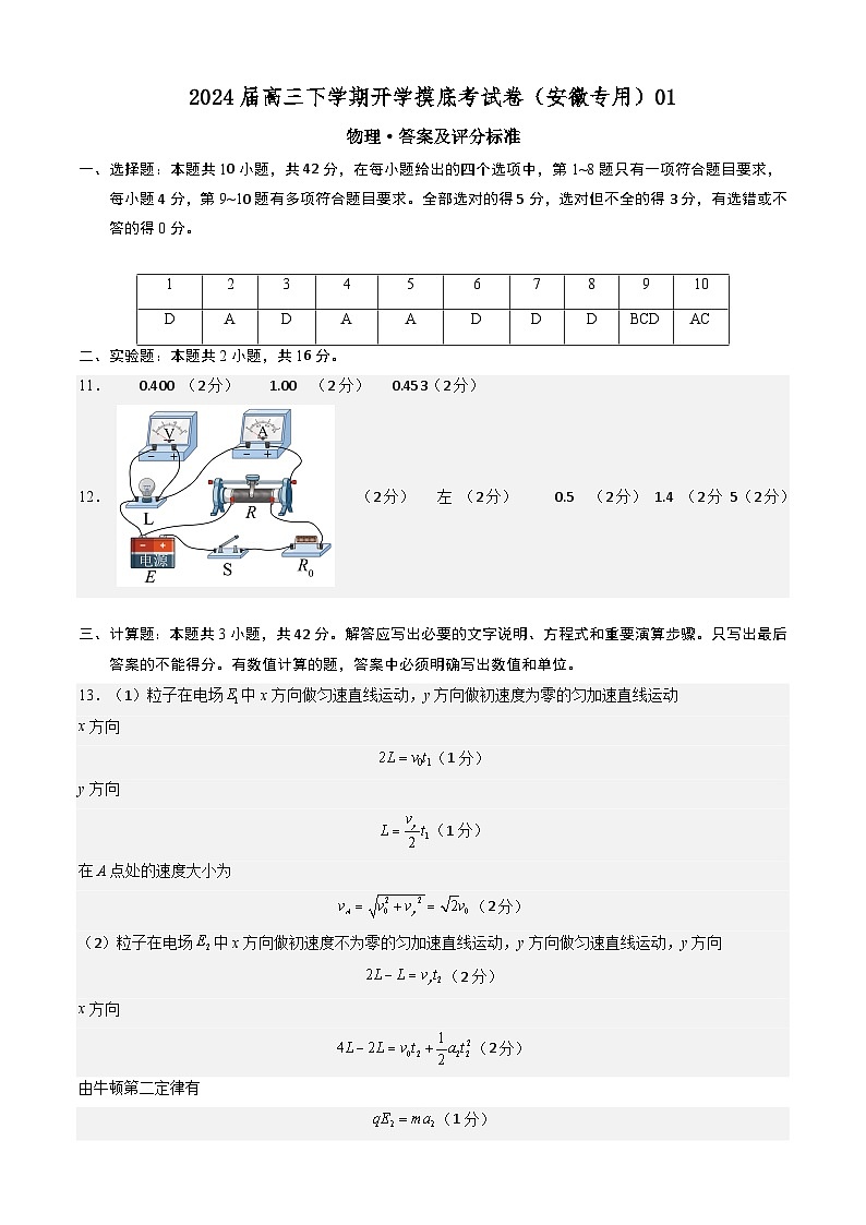 高三物理开学摸底考（安徽专用）01（答案及评分标准）第1页