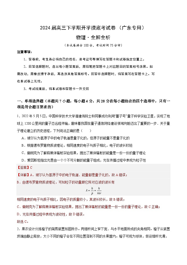 【开学摸底考】高三物理（广东专用）-2023-2024学年高中下学期开学摸底考试卷.zip01