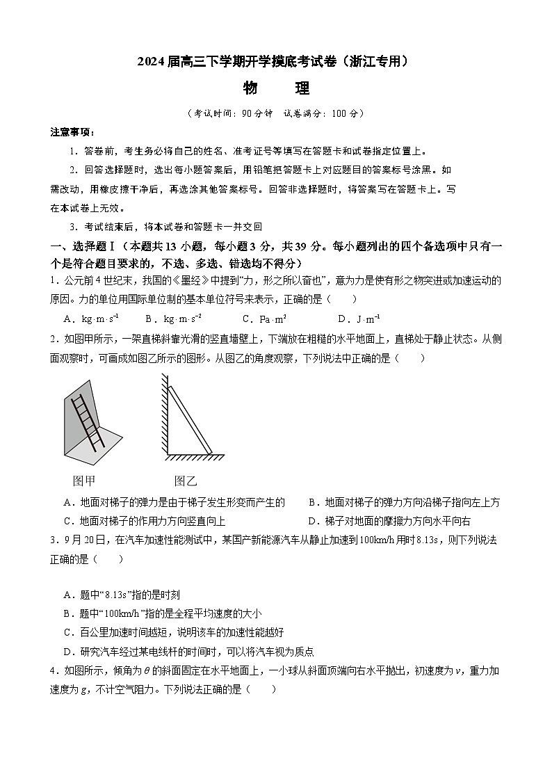 【开学摸底考】高三物理（浙江专用）-2023-2024学年高中下学期开学摸底考试卷.zip01