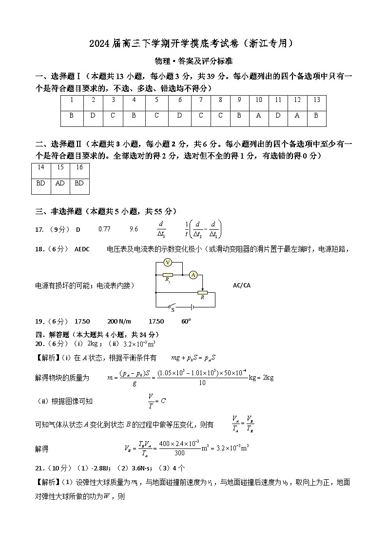 【开学摸底考】高三物理（浙江专用）-2023-2024学年高中下学期开学摸底考试卷.zip01
