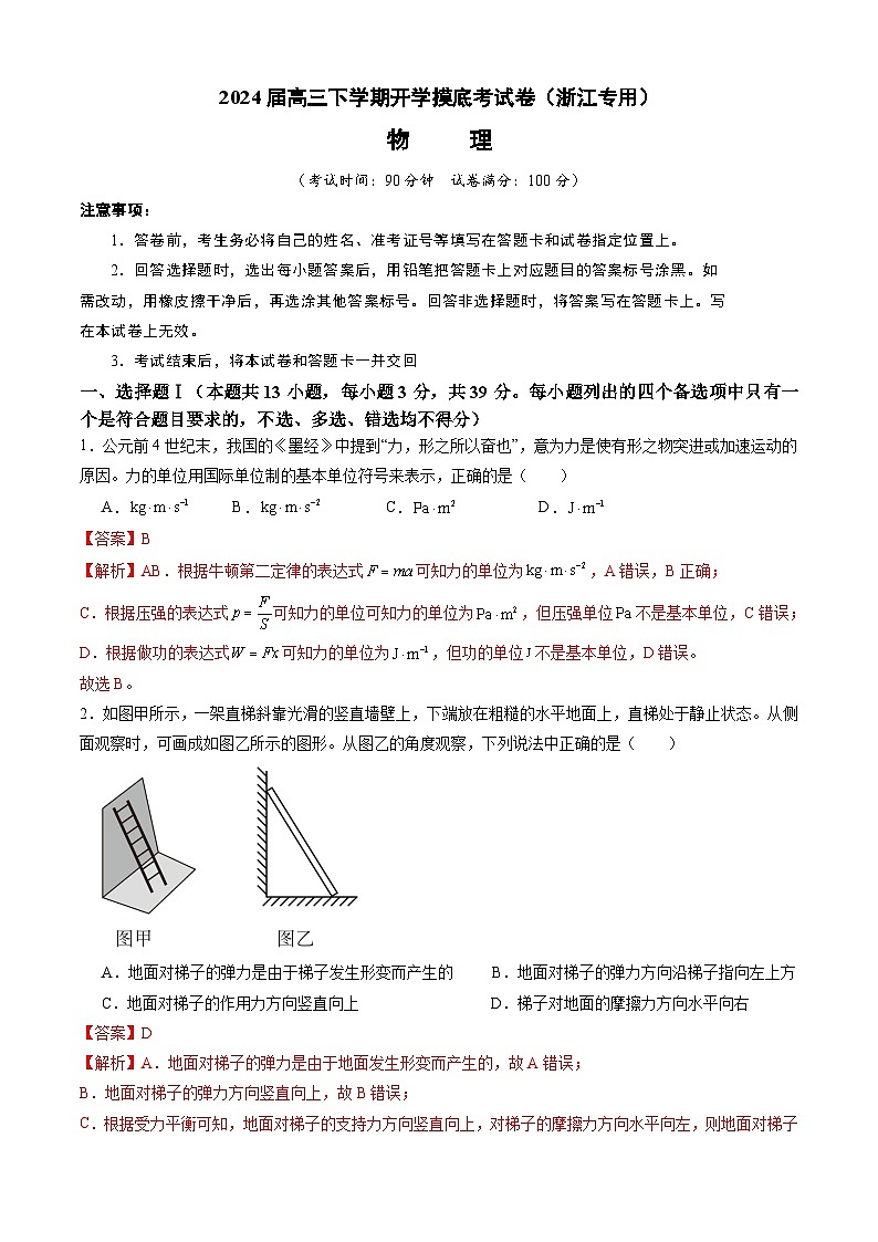 【开学摸底考】高三物理（浙江专用）-2023-2024学年高中下学期开学摸底考试卷.zip01