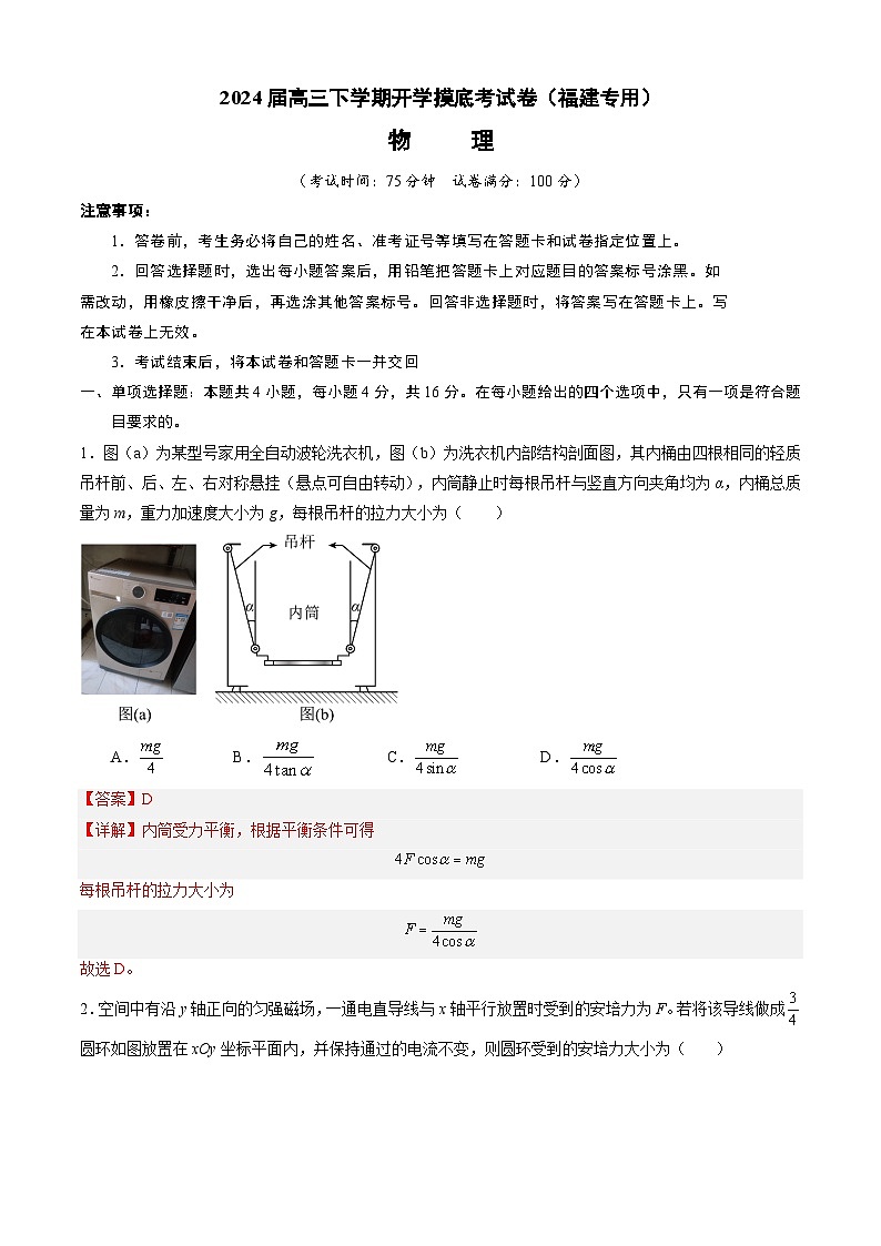 【开学摸底考】高三物理（福建专用）-2023-2024学年高中下学期开学摸底考试卷.zip01