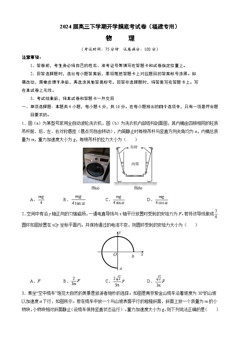 【开学摸底考】高三物理（福建专用）-2023-2024学年高中下学期开学摸底考试卷.zip01