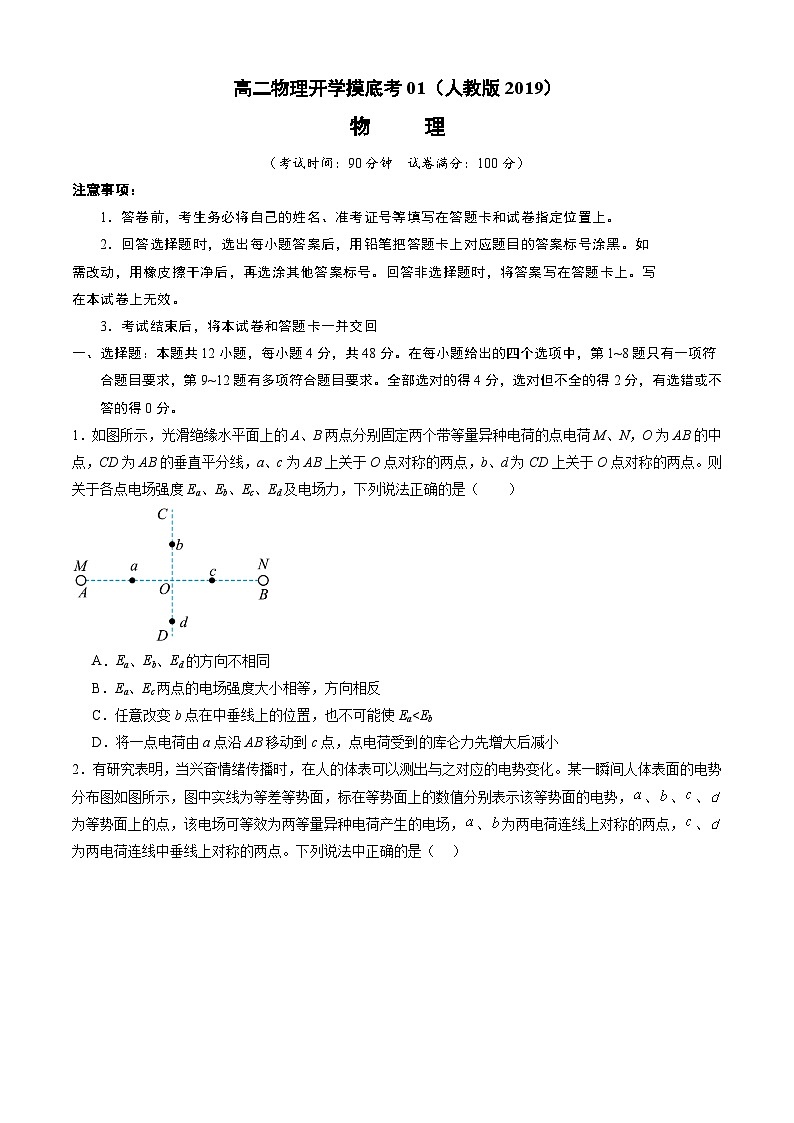 【开学摸底考】高二物理01（人教版2019：必修第三册+选择性必修第一册）-2023-2024学年高中下学期开学摸底考试卷.zip01
