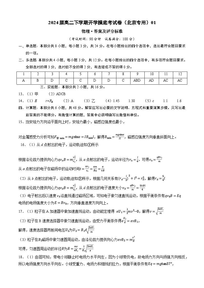 【开学摸底考】高二物理（北京专用）-2023-2024学年高中下学期开学摸底考试卷.zip01