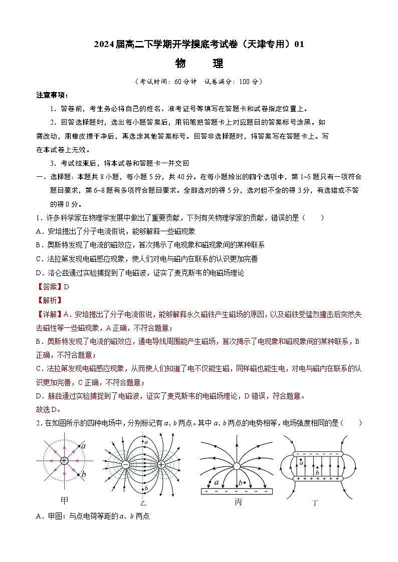 高二物理开学摸底考（天津专用）01（解析版）第1页