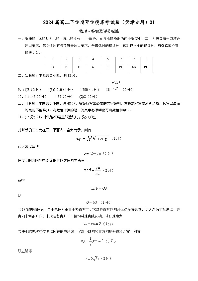 高二物理开学摸底考（天津专用）01（答案及评分标准）第1页