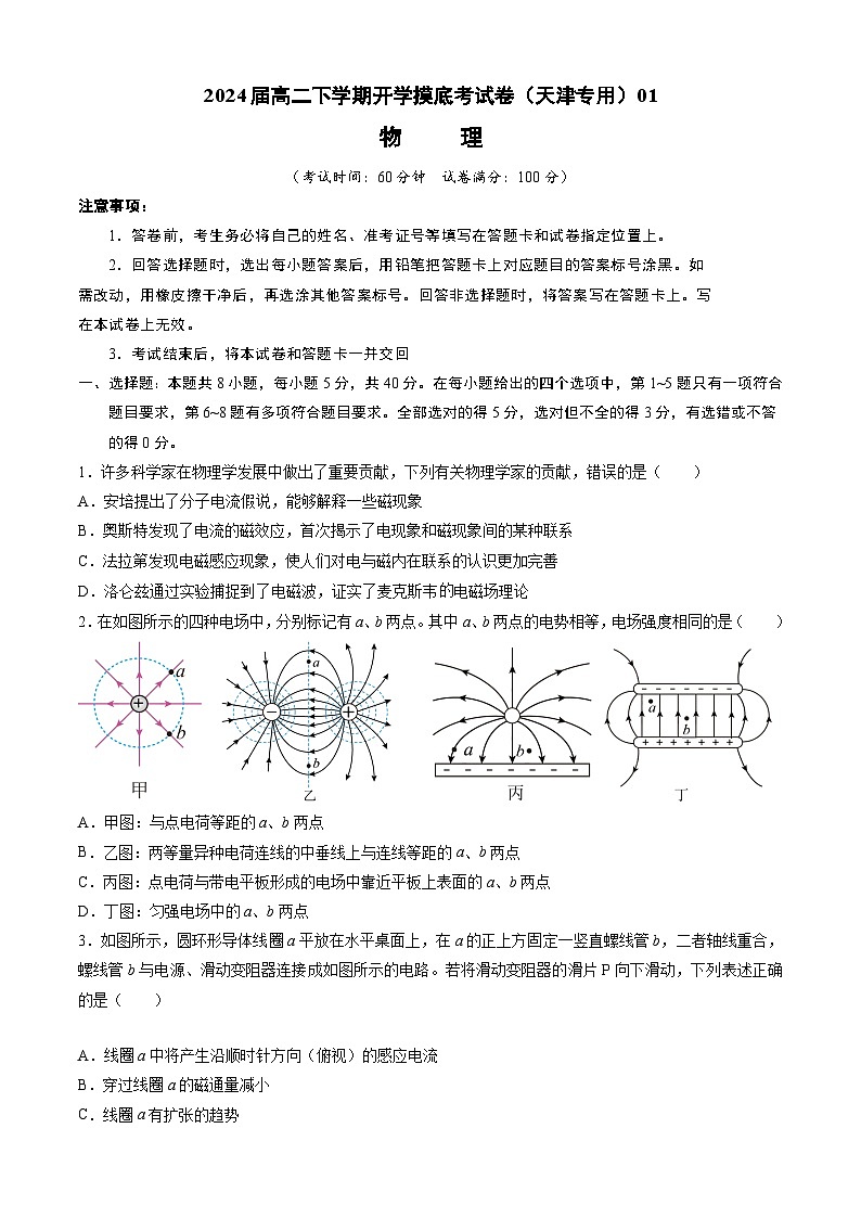 高二物理开学摸底考（天津专用）01（考试版）第1页