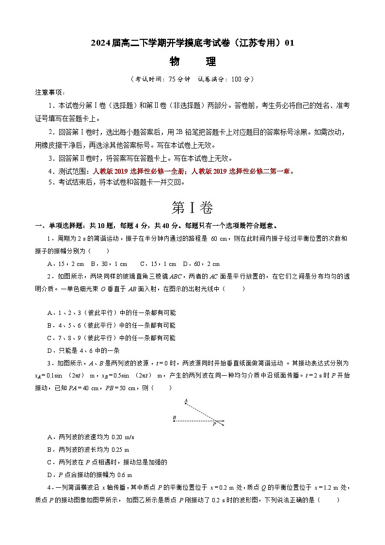 【开学摸底考】高二物理（江苏专用）（人教版2019：选择性必修第一册+选择性必修第二册第一章）-2023-2024学年高中下学期开学摸底考试卷.zip01