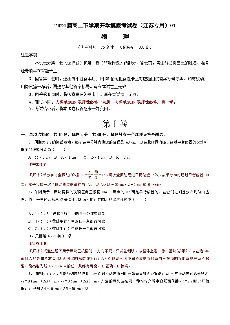 【开学摸底考】高二物理（江苏专用）（人教版2019：选择性必修第一册+选择性必修第二册第一章）-2023-2024学年高中下学期开学摸底考试卷.zip01