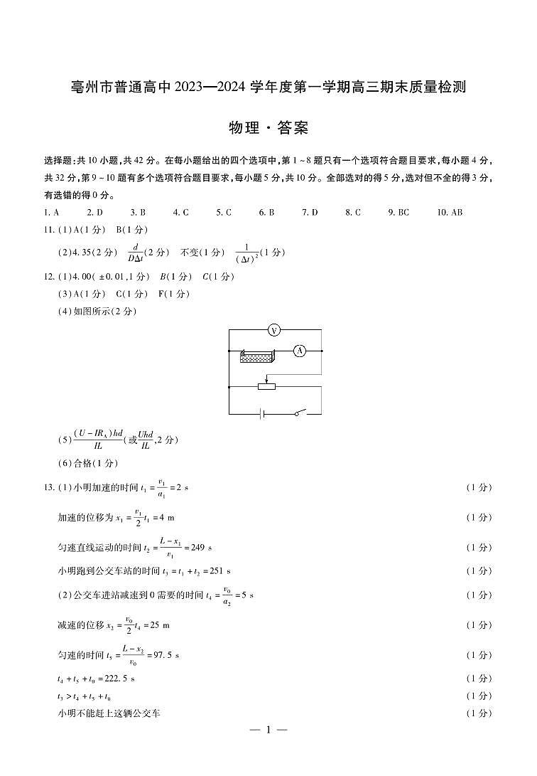安徽省亳州市普通高中2023-2024学年高三上学期1月期末质量检测物理试题01