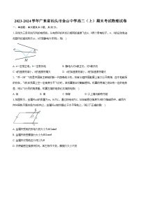 2023-2024学年广东省汕头市金山中学高二（上）期末考试物理试卷（含解析）