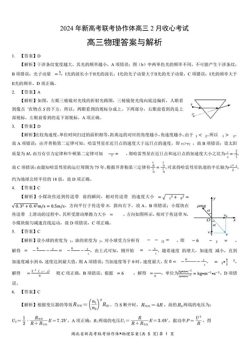 湖北新高考联考协作体2024届高三下学期2月收心考试物理试题01